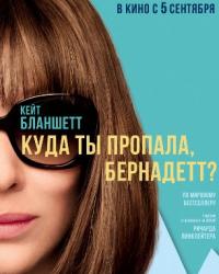 Куда ты пропала, Бернадетт? (2019) смотреть онлайн